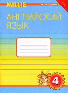 Английский язык. Рабочая тетрадь к учебнику Милли/Millie для 4 класса общеобразовательных учреждений