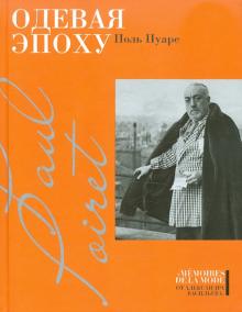 Поль Пуаре - Одевая эпоху обложка книги Поль Пуаре - Одевая эпоху обложка книги