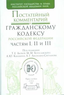 Постатейный комментарий к Гражданскому кодексу Российской Федерации, частям 1,2,3 обложка книги Постатейный комментарий к Гражданскому кодексу Российской Федерации, частям 1,2,3 обложка книги