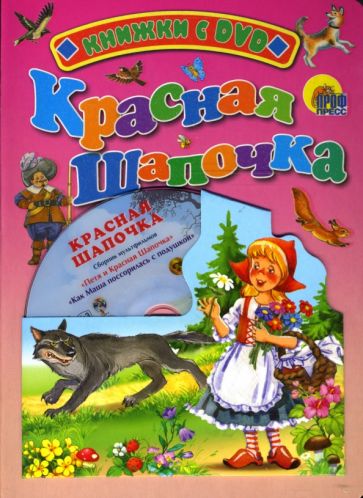 Шарль Перро - Красная шапочка + DVD обложка книги Шарль Перро - Красная шапочка + DVD обложка книги