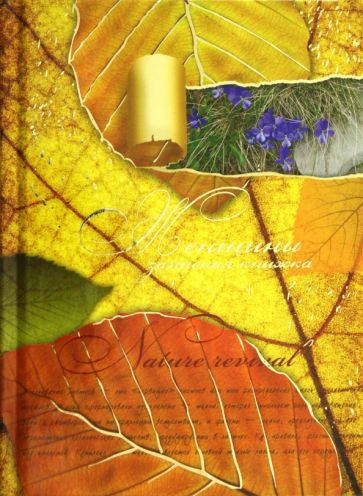 Записная книжка женщины, А6 (26203) Записная книжка женщины, А6 (26203)