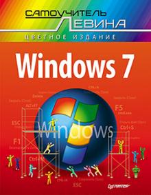 Александр Левин - Windows 7. Cамоучитель Левина в цвете обложка книги Александр Левин - Windows 7. Cамоучитель Левина в цвете обложка книги