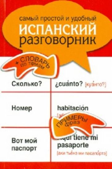 Самый простой и удобный испанский разговорник обложка книги Самый простой и удобный испанский разговорник обложка книги