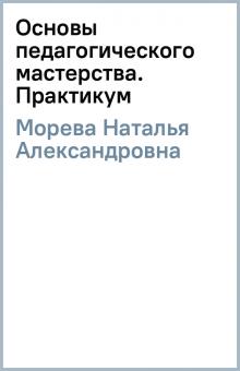 Наталья Морева - Основы педагогического мастерства. Практикум обложка книги Наталья Морева - Основы педагогического мастерства. Практикум обложка книги