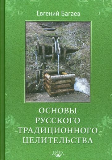 Евгений Багаев - Основы Русского Традиционного Целительства обложка книги Евгений Багаев - Основы Русского Традиционного Целительства обложка книги