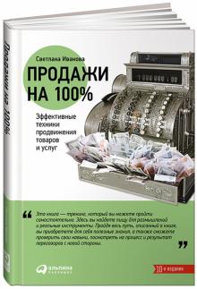 Светлана Иванова - Продажи на 100%. Эффективные техники продвижения товаров и услуг обложка книги Светлана Иванова - Продажи на 100%. Эффективные техники продвижения товаров и услуг обложка книги