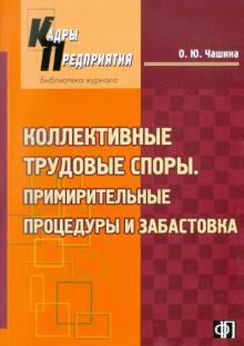 Коллективные трудовые споры. Примирительные процессы и забастовка