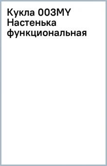 Кукла 003MY Настенька функциональная Кукла 003MY Настенька функциональная