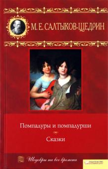 Михаил Салтыков-Щедрин - Помпадуры и помпадурши. Сказки обложка книги Михаил Салтыков-Щедрин - Помпадуры и помпадурши. Сказки обложка книги