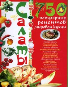 Анна Ландовска - Салаты. 750 популярных рецептов мировой кухни обложка книги Анна Ландовска - Салаты. 750 популярных рецептов мировой кухни обложка книги