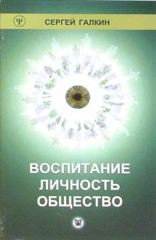 Сергей Галкин - Воспитание. Личность. Общество обложка книги Сергей Галкин - Воспитание. Личность. Общество обложка книги