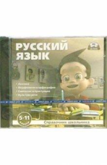 Справочник школьника. Русский язык: 5-11 классы (jewel) обложка книги Справочник школьника. Русский язык: 5-11 классы (jewel) обложка книги