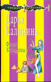 Дарья Калинина - Фанат Казановы обложка книги Дарья Калинина - Фанат Казановы обложка книги