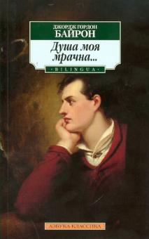 Джордж Байрон - Душа моя мрачна... обложка книги Джордж Байрон - Душа моя мрачна... обложка книги