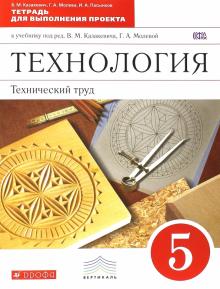 Казакевич, Молева, Пасынков - Технология. Технический труд. 5 класс. Тетрадь для выполнения проекта. Вертикаль. ФГОС обложка книги Казакевич, Молева, Пасынков - Технология. Технический труд. 5 класс. Тетрадь для выполнения проекта. Вертикаль. ФГОС обложка книги