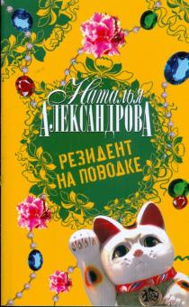 Наталья Александрова - Резидент на поводке обложка книги Наталья Александрова - Резидент на поводке обложка книги