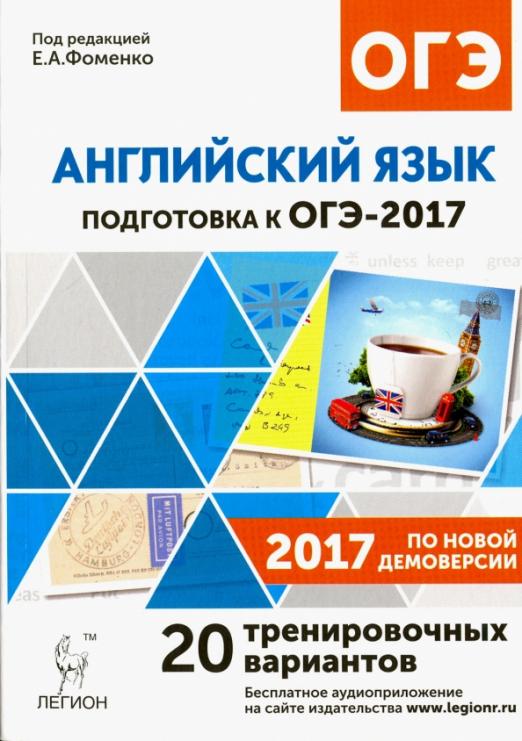 Английский язык. Подготовка к ОГЭ-2017. 20 тренировочных вариантов по демоверсии 2017 года. 9 класс