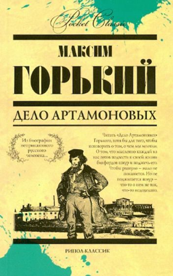 Максим Горький - Дело Артамоновых обложка книги Максим Горький - Дело Артамоновых обложка книги