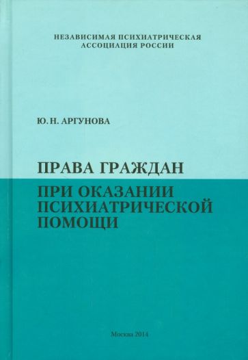 Юлия Аргунова - Права граждан при оказании психиатрической помощи обложка книги Юлия Аргунова - Права граждан при оказании психиатрической помощи обложка книги