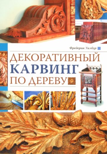 Фредерик Уилбур - Декоративный карвинг по дереву обложка книги Фредерик Уилбур - Декоративный карвинг по дереву обложка книги