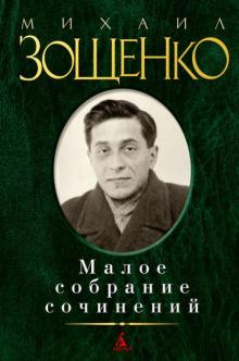 Михаил Зощенко - Малое собрание сочинений обложка книги Михаил Зощенко - Малое собрание сочинений обложка книги