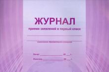 Журнал приема заявлений в 1 класс Журнал приема заявлений в 1 класс