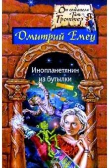 Дмитрий Емец - Инопланетянин из бутылки обложка книги Дмитрий Емец - Инопланетянин из бутылки обложка книги
