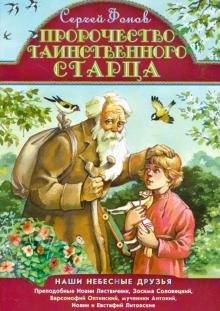 Сергей Фонов - Пророчество таинственного старца обложка книги Сергей Фонов - Пророчество таинственного старца обложка книги