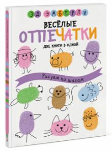 Эд Эмберли - Веселые отпечатки. Рисуем по шагам обложка книги Эд Эмберли - Веселые отпечатки. Рисуем по шагам обложка книги