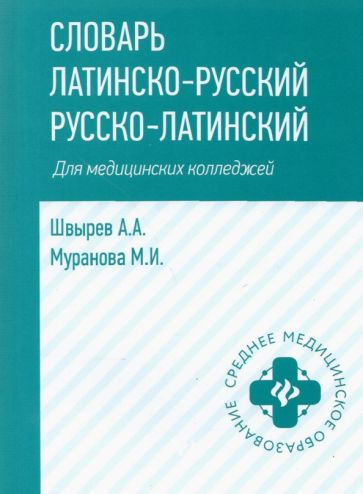 Швырев, Муранова - Словарь латинско-русский, русско-латинский. Для медицинских колледжей обложка книги Швырев, Муранова - Словарь латинско-русский, русско-латинский. Для медицинских колледжей обложка книги