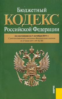 Бюджетный кодекс РФ по состоянию на 01.10.11 обложка книги Бюджетный кодекс РФ по состоянию на 01.10.11 обложка книги