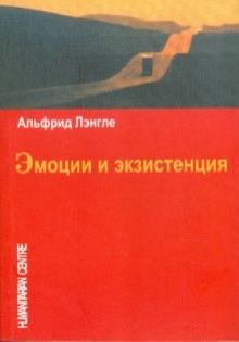 Лэнгле, Кондро, Тучч, Рюль, Телленбах - Эмоции и экзистенция обложка книги Лэнгле, Кондро, Тучч, Рюль, Телленбах - Эмоции и экзистенция обложка книги