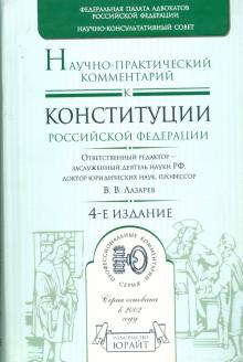 Научно-практический комментарий к Конституции Российской Федерации обложка книги Научно-практический комментарий к Конституции Российской Федерации обложка книги
