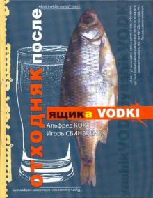Кох, Свинаренко - Отходняк после ящика водки обложка книги Кох, Свинаренко - Отходняк после ящика водки обложка книги