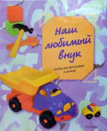 Наш любимый внук Наш любимый внук
