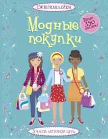 Фиона Уотт - Модные покупки обложка книги Фиона Уотт - Модные покупки обложка книги