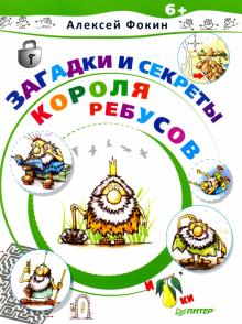 Алексей Фокин - Загадки и секреты Короля Ребусов обложка книги Алексей Фокин - Загадки и секреты Короля Ребусов обложка книги