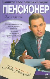 Павел Астахов - Пенсионер. Юридическая помощь по пенсионным вопросам с вершины адвокатского профессионализма обложка книги Павел Астахов - Пенсионер. Юридическая помощь по пенсионным вопросам с вершины адвокатского профессионализма обложка книги