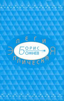 Элегия эллическая. Избранные стихотворения