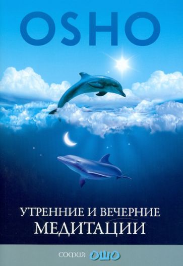 Ошо Багван Шри Раджниш - Утренние и вечерние медитации обложка книги Ошо Багван Шри Раджниш - Утренние и вечерние медитации обложка книги