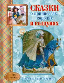 Сказки о принцессах, королях и колдунах