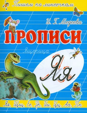 И. Медеева - Прописи "Я - Ящерица" обложка книги И. Медеева - Прописи "Я - Ящерица" обложка книги
