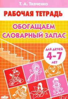Татьяна Ткаченко - Обогащаем словарный запас. Рабочая тетрадь для детей 4-7 лет обложка книги Татьяна Ткаченко - Обогащаем словарный запас. Рабочая тетрадь для детей 4-7 лет обложка книги