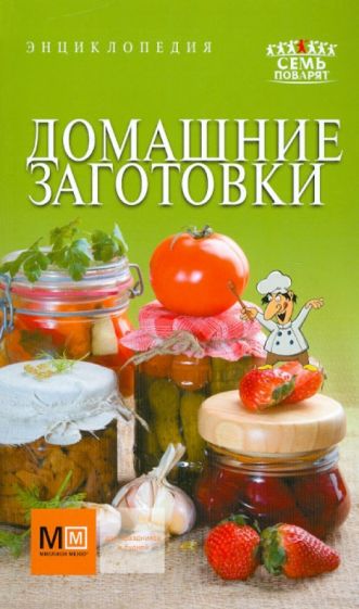 Домашние заготовки обложка книги Домашние заготовки обложка книги