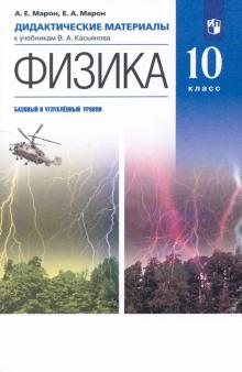 Физика. 10 класс. Дидактические материалы к учебникам В. А. Касьянова. Вертикаль