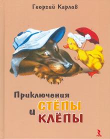 Карлов, Ракитина - Приключения Стёпы и Клепы обложка книги Карлов, Ракитина - Приключения Стёпы и Клепы обложка книги