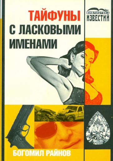 Богомил Райнов - Тайфуны с ласковыми именами обложка книги Богомил Райнов - Тайфуны с ласковыми именами обложка книги