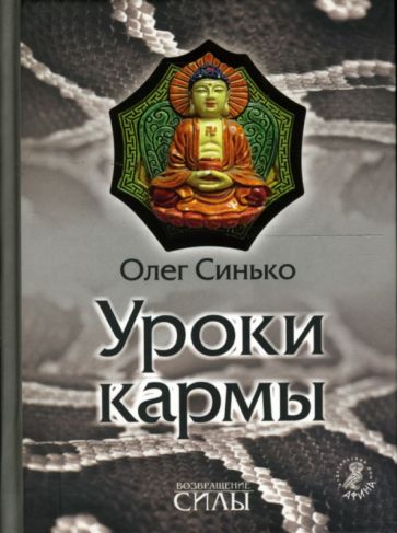 Олег Синько - Уроки кармы обложка книги Олег Синько - Уроки кармы обложка книги