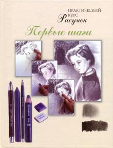 Рисунок. Первые шаги. Практический курс