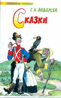 Ханс Андерсен - Сказки обложка книги Ханс Андерсен - Сказки обложка книги